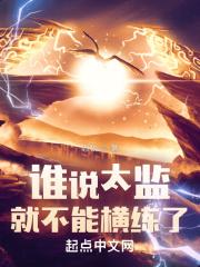 谁说太监就不能横练了章节列表