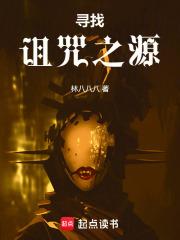 寻找诅咒之源章节列表