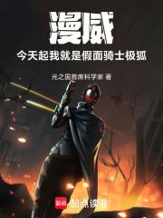 漫威：今天起我就是假面骑士极狐章节列表