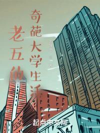 老五的奇葩大学生活章节列表