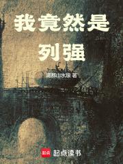 我竟然是列强章节列表