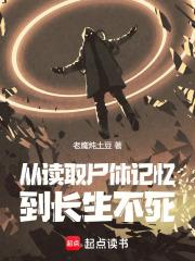 从读取尸体记忆到长生不死章节列表