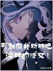 那就向我祈祷吧，渎神的修女！章节列表