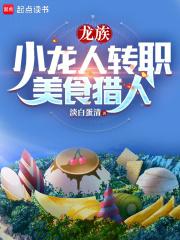 龙族：小龙人转职美食猎人章节列表