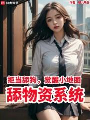 拒当舔狗，觉醒小地图舔物资系统章节列表