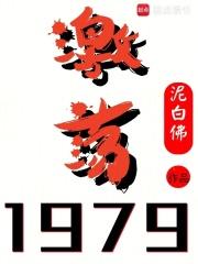 激荡1979！章节列表