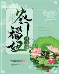 农门福妞旺旺旺章节列表