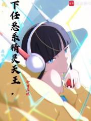 我，下任恶系精灵天王，今日启程章节列表