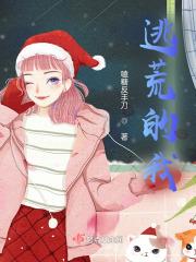 逃荒的我章节列表