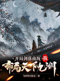 开局剑落南海，我布局天下九洲章节列表