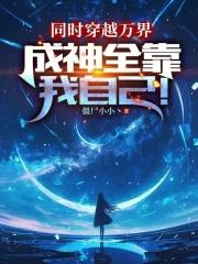 诸天：无数的我，加入聊天群章节列表