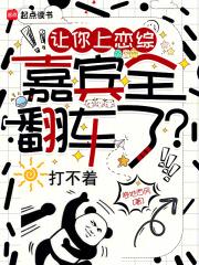 让你上恋综，嘉宾全翻车了？章节列表