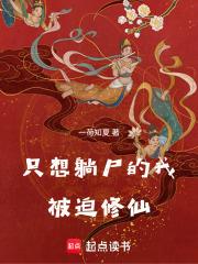 只想躺尸的我被迫修仙章节列表