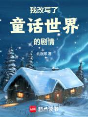 我改写了童话世界的剧情章节列表