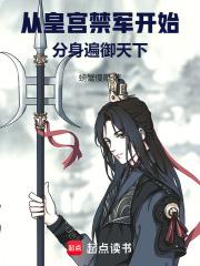 从皇宫禁军开始，分身遍御天下章节列表