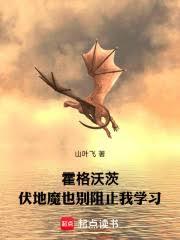 霍格沃茨：伏地魔也别阻止我学习章节列表