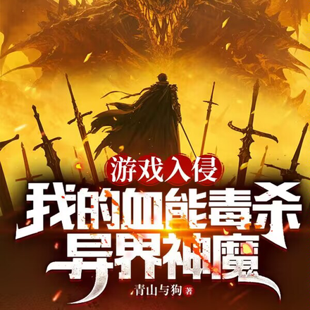 杀一怪叠一毒，从新手村开始无敌章节列表