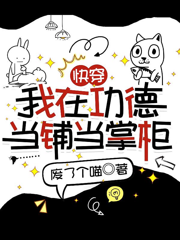 快穿：我在功德当铺当掌柜章节列表
