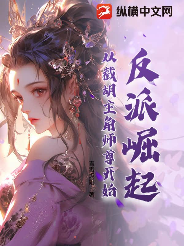 反派崛起：从截胡主角师尊开始章节列表