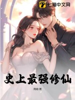 史上最强修仙章节列表