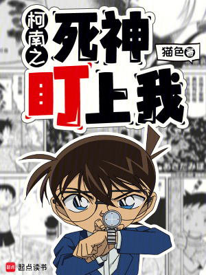 柯南之死神盯上我章节列表