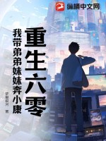 重生六零：我带弟弟妹妹奔小康章节列表