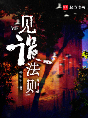 见诡法则章节列表