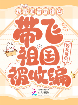 我靠毛茸茸缉凶，带飞祖国被收编章节列表