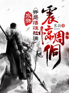 水浒：开局悟性拉满，震惊周侗章节列表