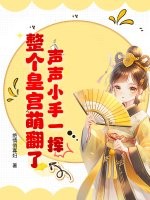 声声小手一挥，整个皇宫萌翻了！章节列表