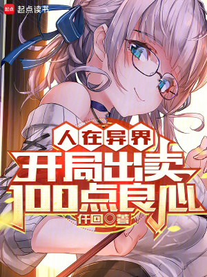 人在异界，开局出卖100点良心章节列表