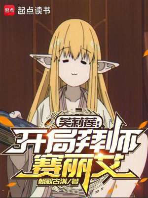 芙莉莲：开局拜师赛丽艾章节列表