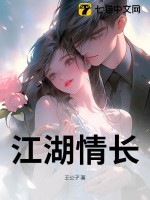 江湖情长章节列表