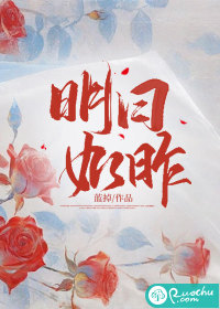 明日如昨章节列表