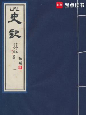 LPL史记章节列表