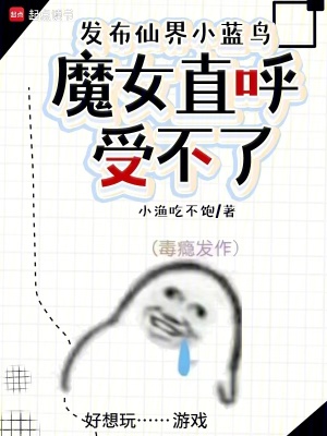 发布仙界小蓝鸟，魔女直呼受不了章节列表