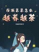 反派弟弟怎么越养越茶章节列表