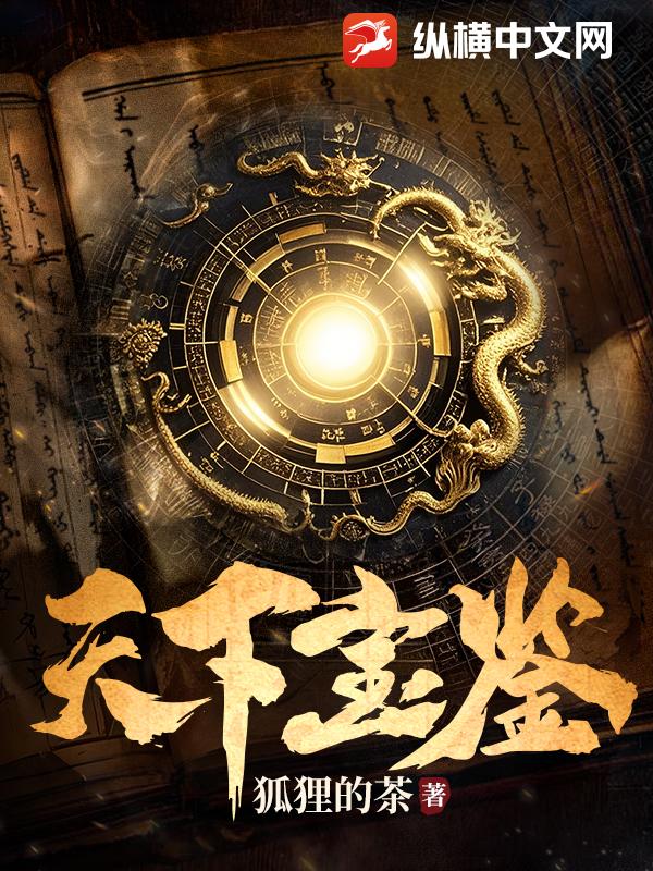 天下宝鉴章节列表