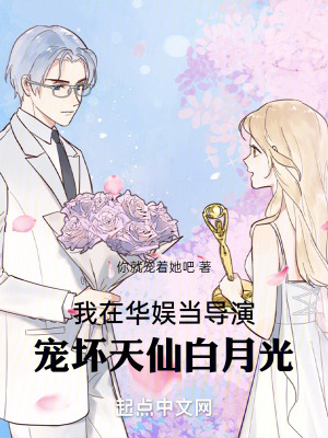 我在华娱当导演，宠坏天仙白月光章节列表