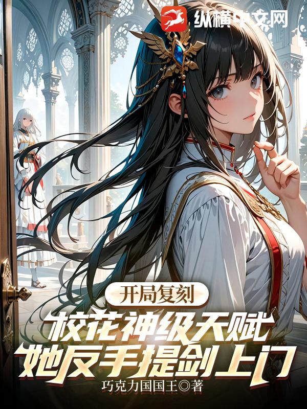 开局复刻校花神级天赋，她反手提剑上门章节列表