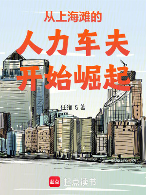 从上海滩的人力车夫开始崛起章节列表