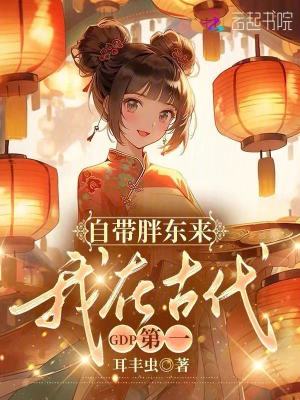 自带胖东来，我在古代GDP第一章节列表