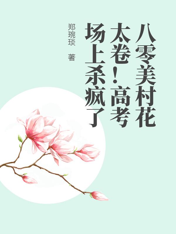 八零美村花太卷！高考场上杀疯了章节列表