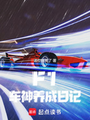 F1：车神养成日记章节列表