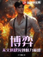 博弈：从文科状元到权力巅峰章节列表