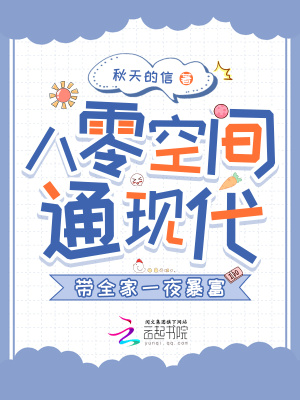 八零空间通现代，带全家一夜暴富章节列表