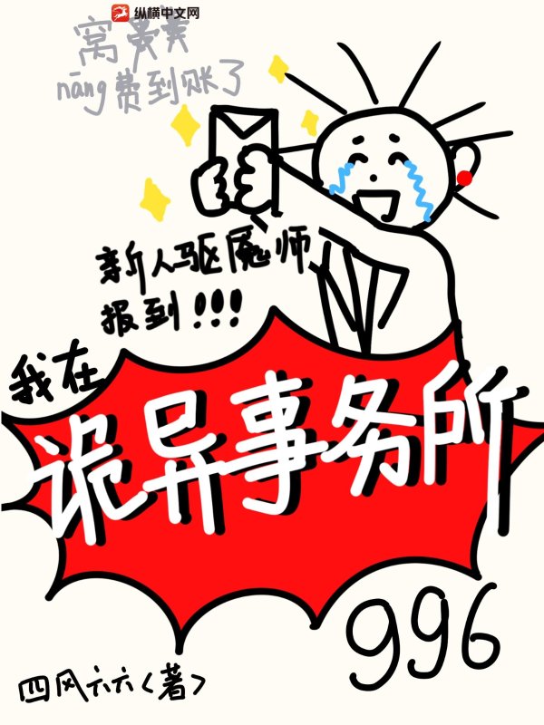 新人驱魇师报道，我在诡异事务所996章节列表