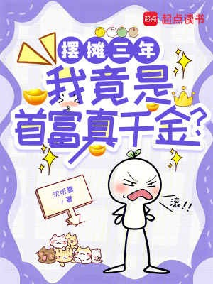 摆摊三年，我竟是首富真千金？章节列表