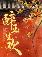 醉玉生欢章节列表