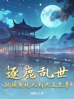 逐鹿乱世，从捕鱼达人到九五至尊章节列表